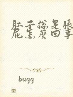 肚子总是胀气放屁怎么回事