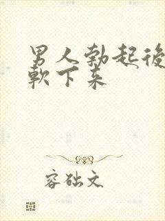 男人勃起后很快软下来