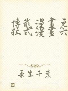 传武漫画免费下拉式漫画六漫画