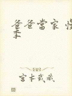 爸爸当家 慢享季