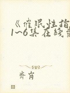 《催眠性指导》1~6集在线观看