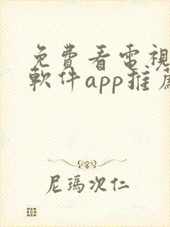 免费看电视剧的软件app推荐