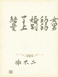 结了婚的女人会爱上别的男人吗封面