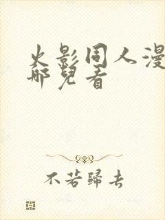 火影同人漫画在哪儿看封面