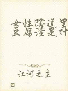 女性阴道里面有豆腐渣是什么原因