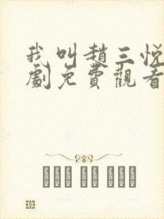 我叫赵三悦电视剧免费观看