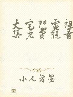 大宅门电视剧全集免费观看第二部