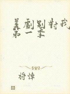 美剧别对我说谎第一季封面