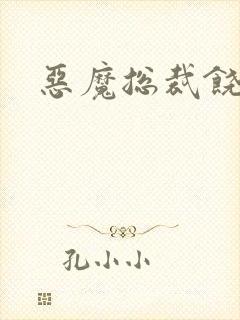 恶魔总裁饶了我