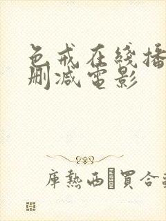 色戒在线播放未删减电影