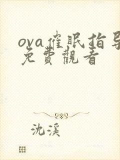 ova催眠指导免费观看封面
