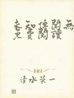 未知传闻无删减免费阅读