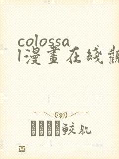 colossal漫画在线观看