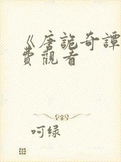 《唐诡奇谭》免费观看封面