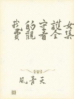 我的守护女友免费观看全集