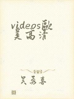 videos欧美高清