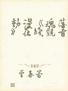 动漫《魂落天使》在线观看免费完整封面