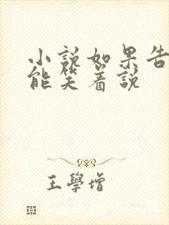 小说如果告别不能笑着说封面