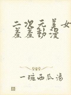 二次元美女开腿羞羞动漫