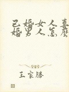 已婚女人喜欢已婚男人怎么办封面