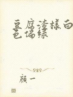 豆腐渣样白带颜色偏绿