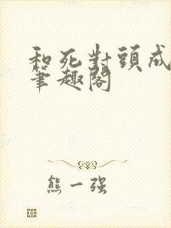 和死对头成婚后笔趣阁