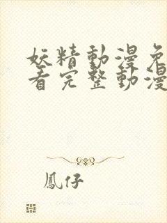 妖精动漫免费观看完整动漫在线观看封面