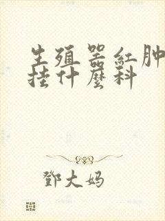 生殖器红肿发炎挂什么科