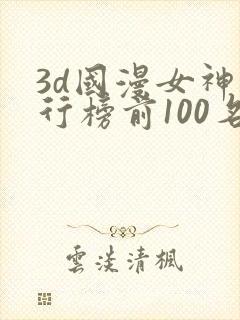 3d国漫女神排行榜前100名
