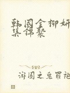 韩国金柳妍床戏集锦聚