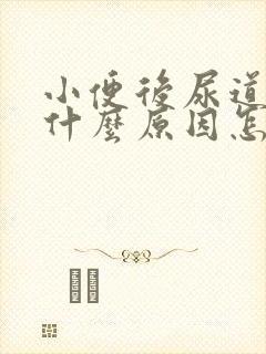 小便后尿道刺痛什么原因怎么办