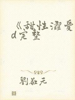 《甜性涩爱》hd完整封面