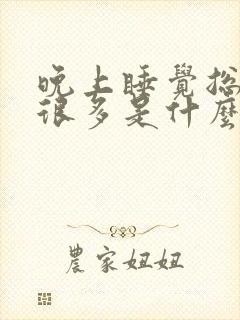 晚上睡觉总是尿很多是什么原因引起