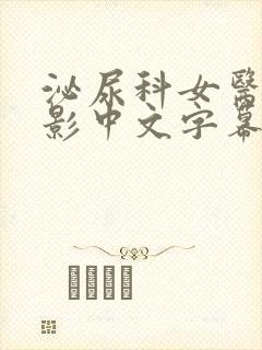 泌尿科女医生电影中文字幕