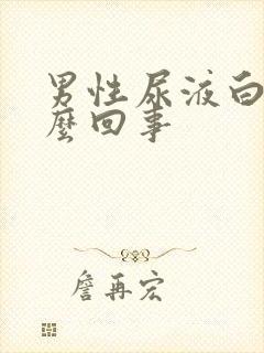 男性尿液白色怎么回事