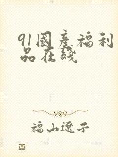 91国产福利精品在线