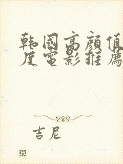 韩国高颜值大尺度电影推荐封面