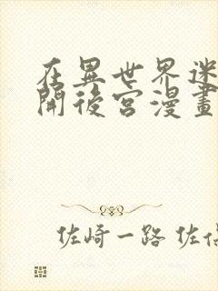 在异世界迷宫里开后宫漫画在线观看封面