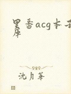 里番acg本子库
