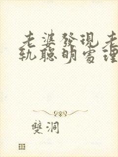 老婆发现老公出轨聪明处理