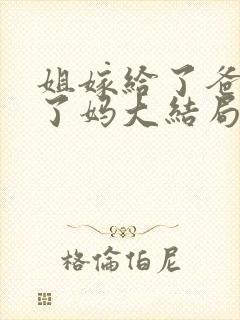 姐嫁给了爸我娶了妈大结局封面