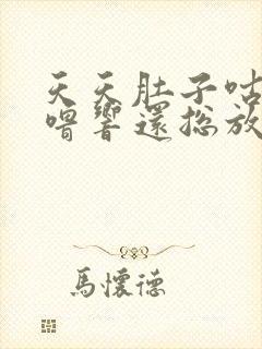 天天肚子咕噜咕噜响还总放屁