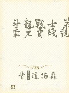 斗龙战士 第5季免费线观看封面