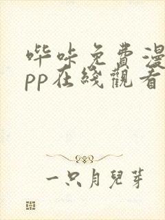 哔咔免费漫画app在线观看