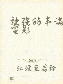 被强的丰满人妻电影封面