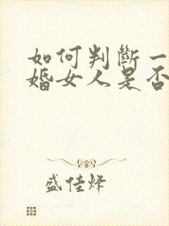 如何判断一个已婚女人是否喜欢你