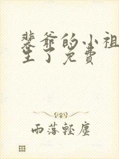 裴爷的小祖宗重生了免费