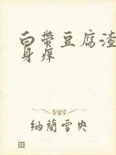 白带豆腐渣状下身痒