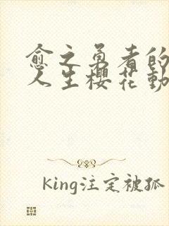 愈之勇者的重来人生樱花动漫