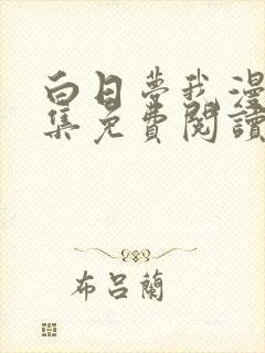 白日梦我漫画全集免费阅读